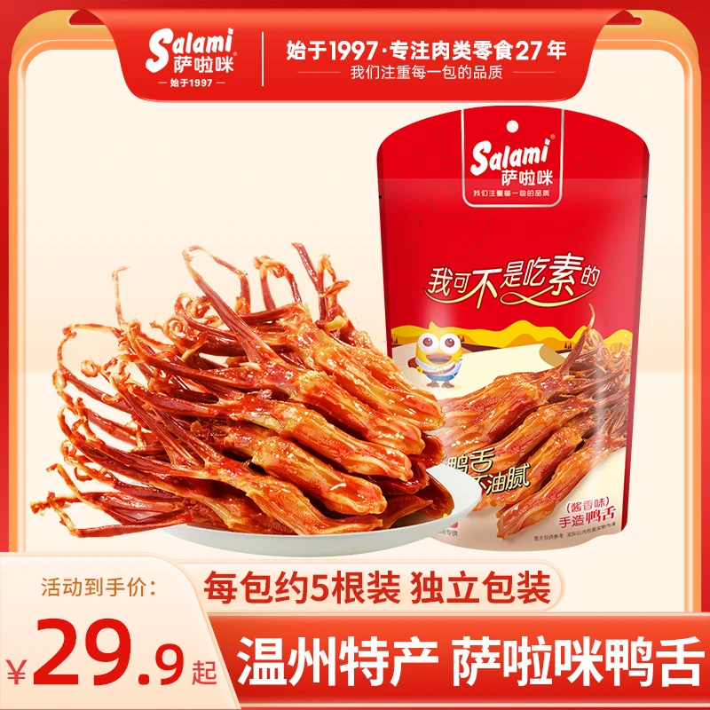 萨啦咪鸭舌温州特产休闲零食小吃解馋酱香鸭舌开袋即食5根装D1