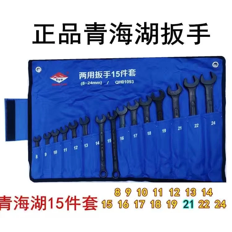 青海湖扳手开口扳手工具15-18件双头高硬度碳钢材质青海湖扳手