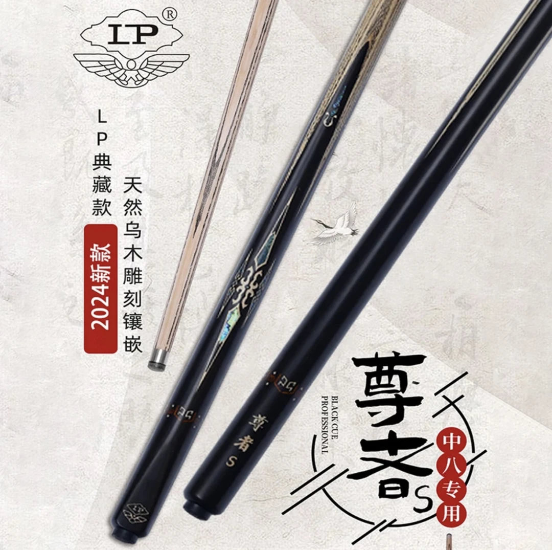 LP2024新尊者S台球杆小头中式球杆