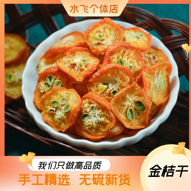 广西桂林特产金桔干100g-500g 泡茶泡水广西金橘干果片干果非栀子