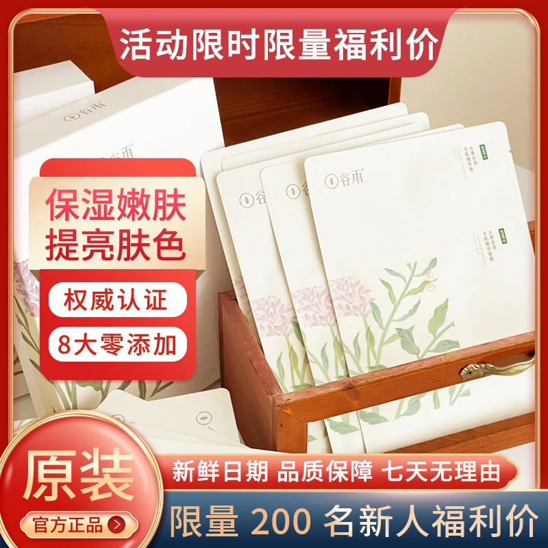 谷|雨奶皮面膜新版提亮肤色补水保湿熬夜沉修复舒缓光果甘草雪肌