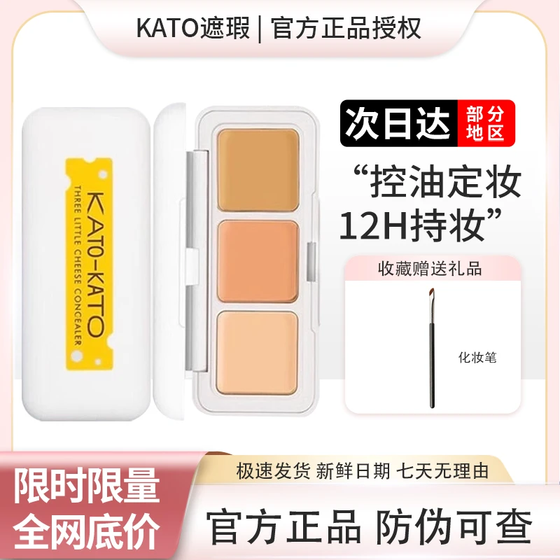 KATO-KATO三色遮瑕膏三次方奶酪黑眼圈遮盖雀斑痘印防水脸部