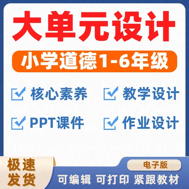 道德与法治小学大单元教学设计核心素养教案ppt电子版