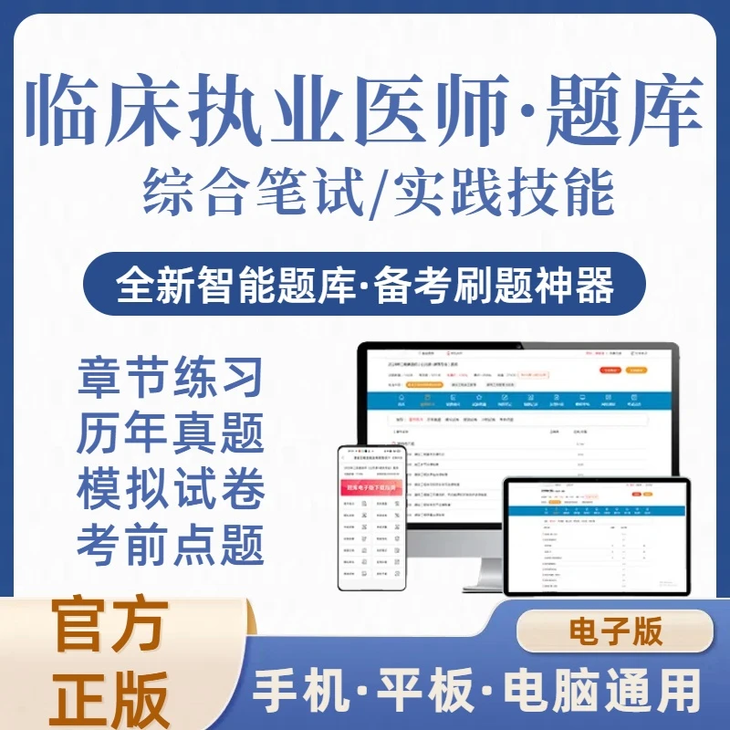 2025年临床执业医师在线刷题库(电子版)
