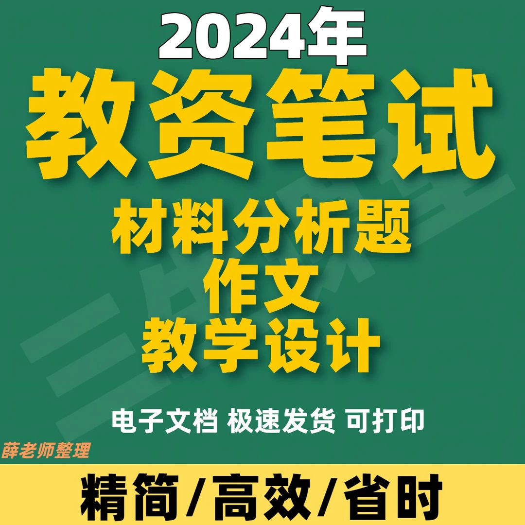 2024下教资笔试材料分享作文教学设计小薛老师整理（电子档）