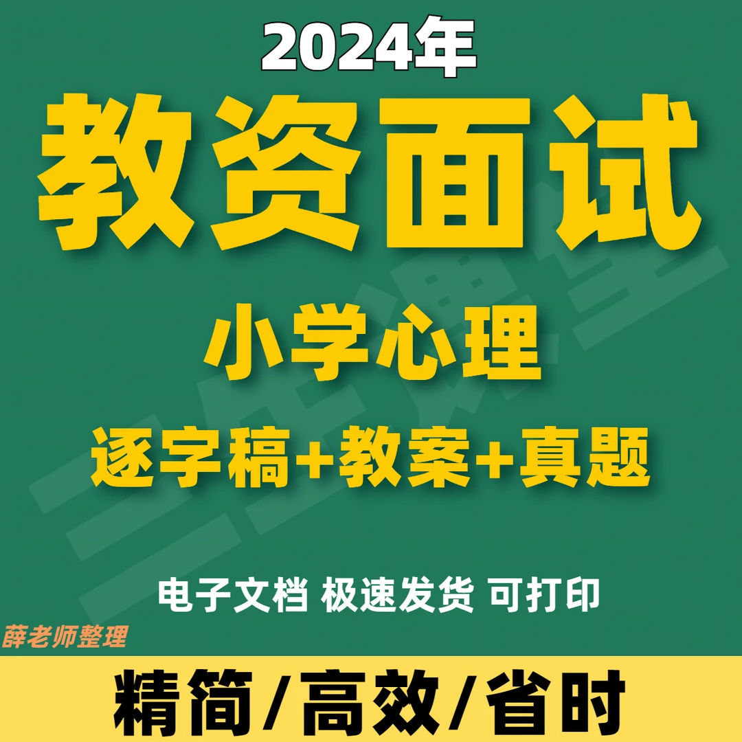 2024教资面试小学心理面试试讲逐字稿教案真题(小薛老师)