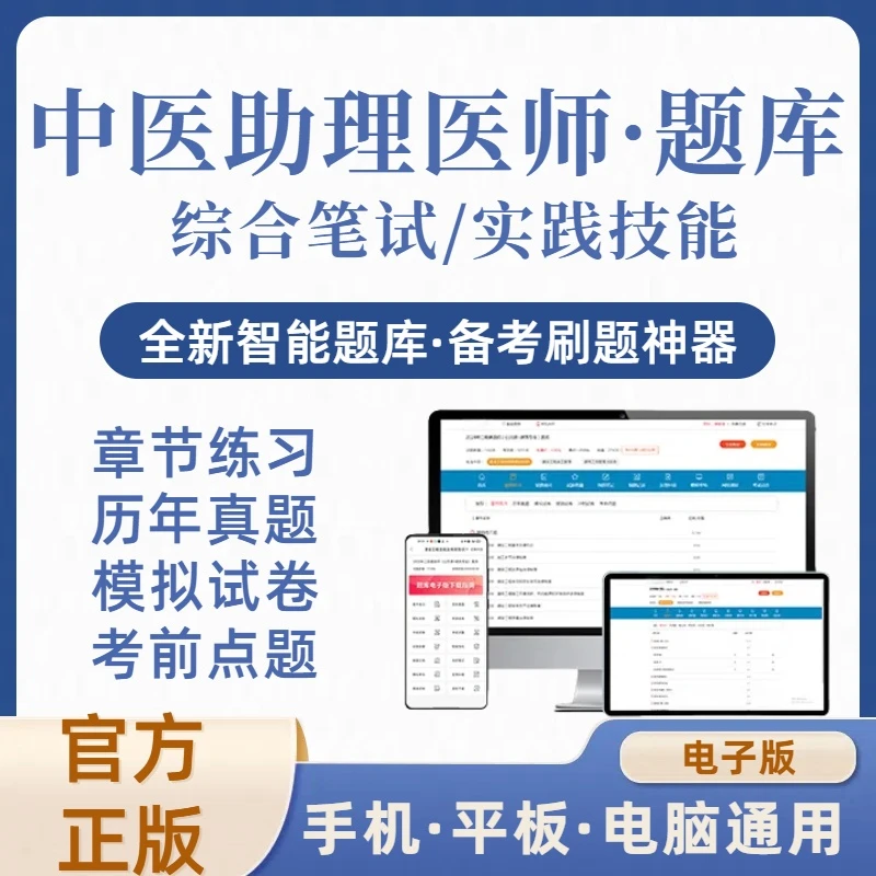 2026年中医助理医师在线刷题库（电子版）