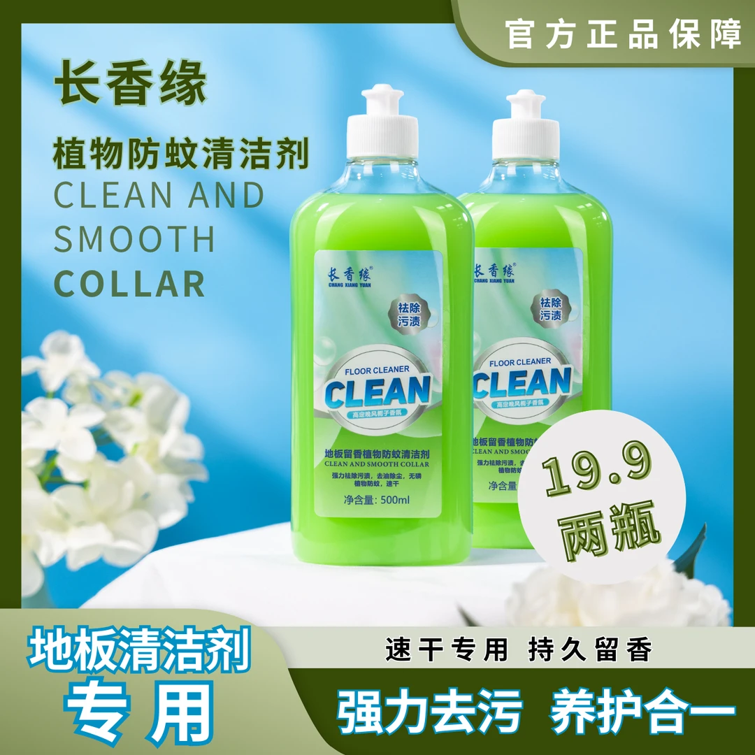 地板留香植物防蚊清洁剂两瓶持久速干去污去油养护香氛
