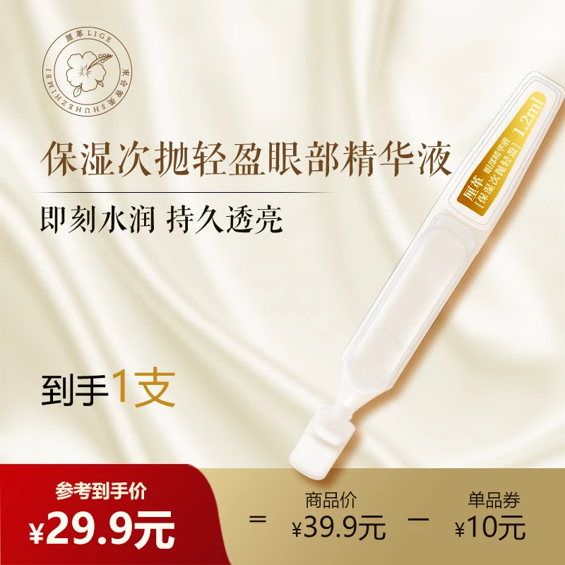 【大牌试用】厘革保湿次抛轻盈眼部精华液1.2ml/支