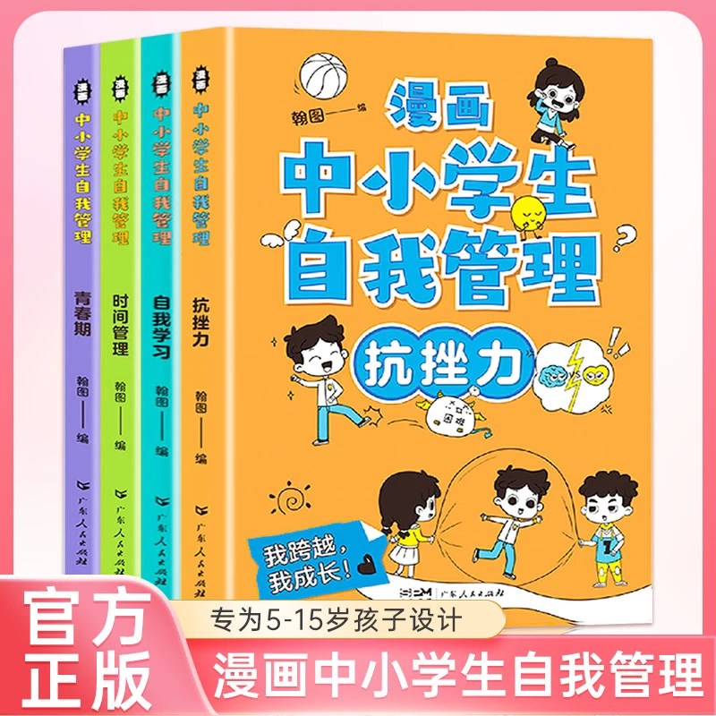 漫画中小学生自我情绪管理强大的内心社交积极自控自信心理学性格