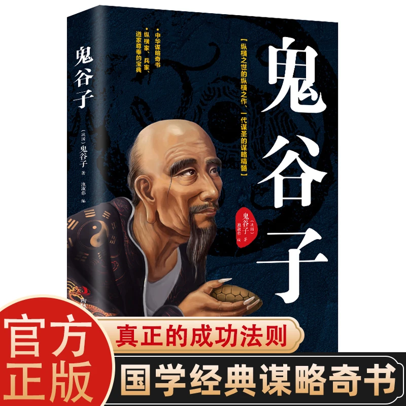 正版鬼谷子白话全译全套完整版心计谋略兵法智慧谋略古代传承书籍