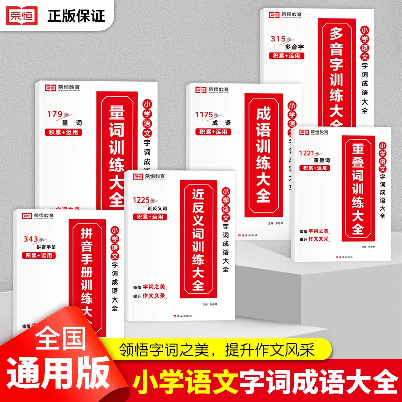 小学语文专项训练 重叠词+量词+近义词反义词+多音字+成+拼音手册
