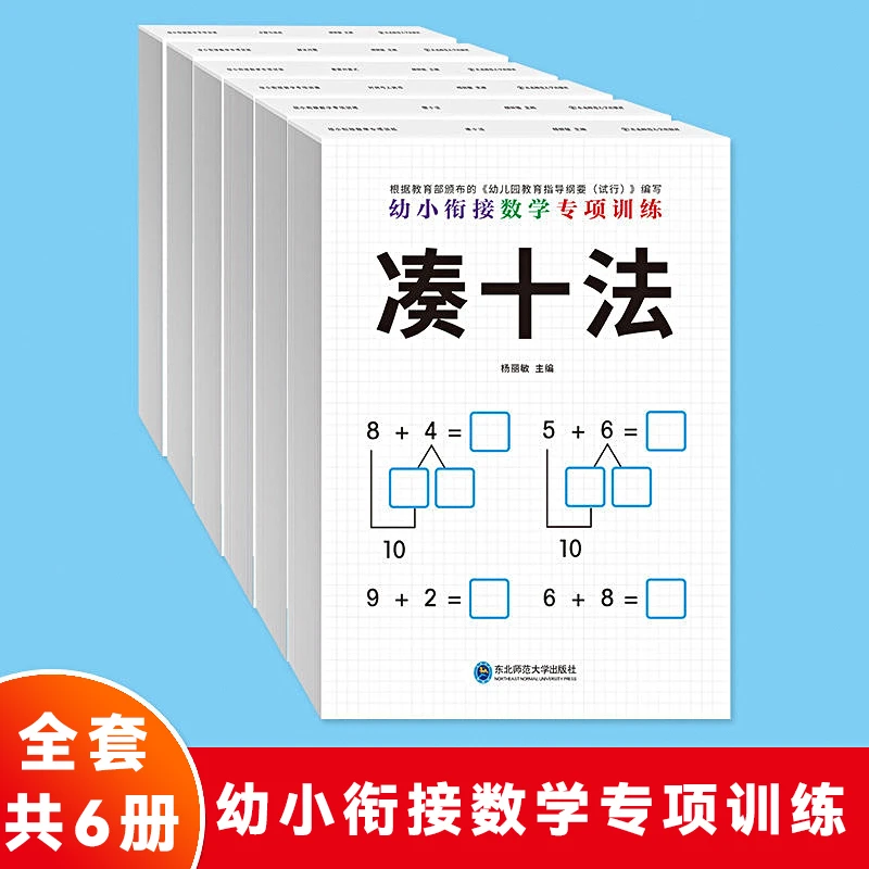 数学专项训练幼小衔接辅导练习借十法凑十法分解与组成解决问题