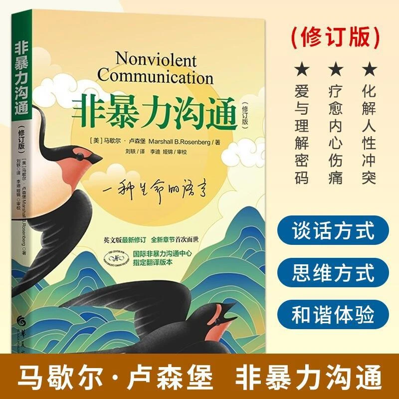 非暴力沟通修订版沟通艺术人际交往口才锻炼说话指南马歇尔卢森堡