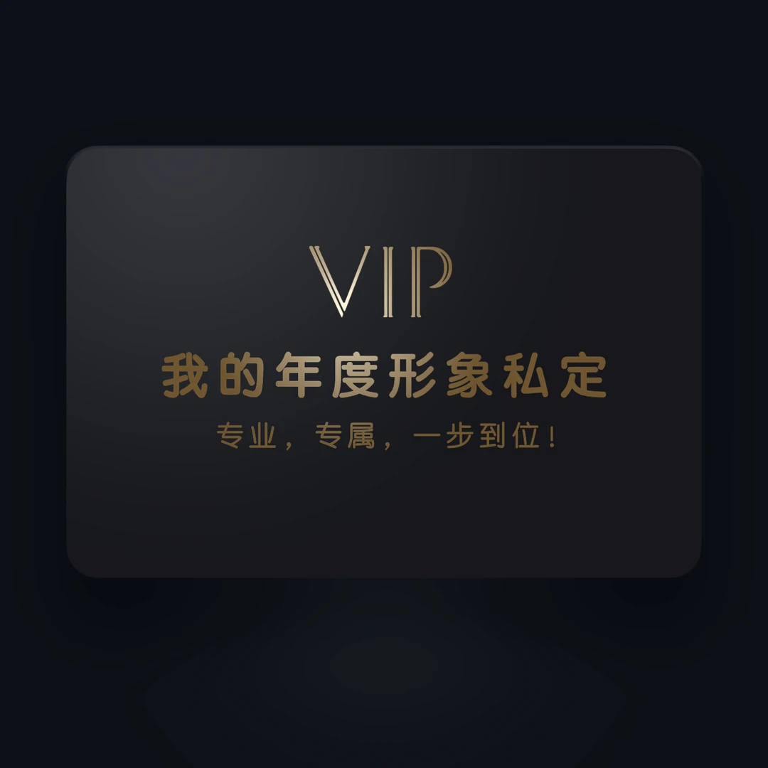我的年度形象私定