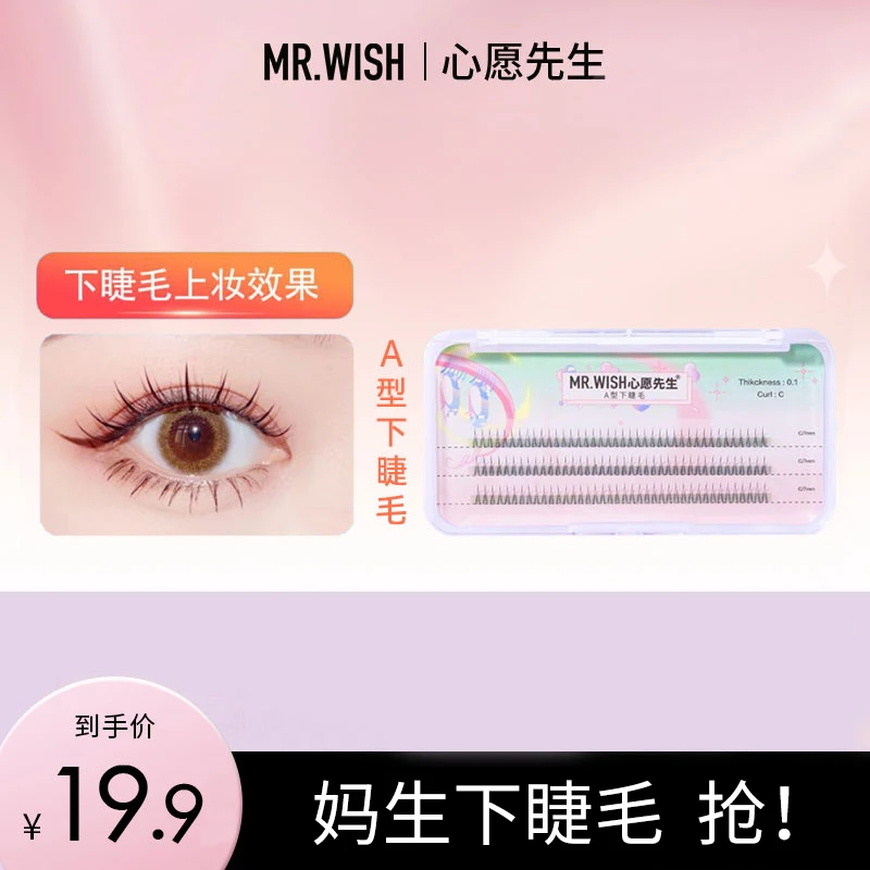 心愿先生经典A型下睫毛妈生自然单簇柔软嫁接睫毛新手好贴超细梗