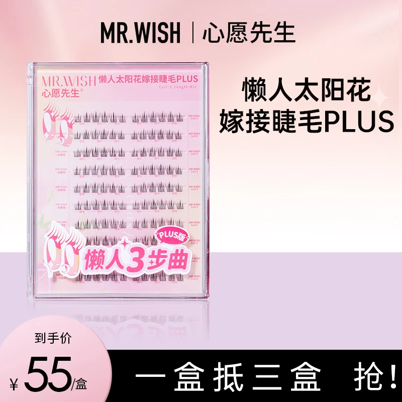 【120簇无工具】心愿先生假睫毛懒人太阳花plus高品质柔软胶水款