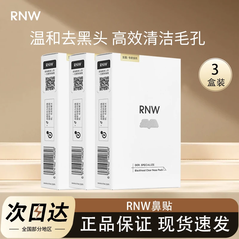 RNW/如薇三盒装去黑头鼻贴深层清洁温和不刺激祛痘去粉刺男女生士