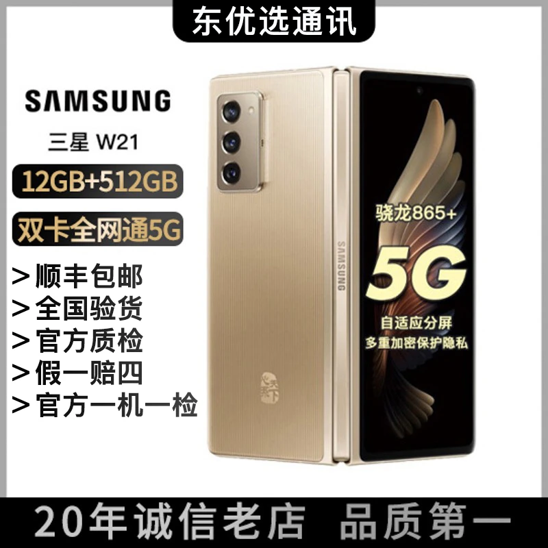 99新 Samsung/三星 心系天下W21折叠屏手机折叠屏骁龙865+手机