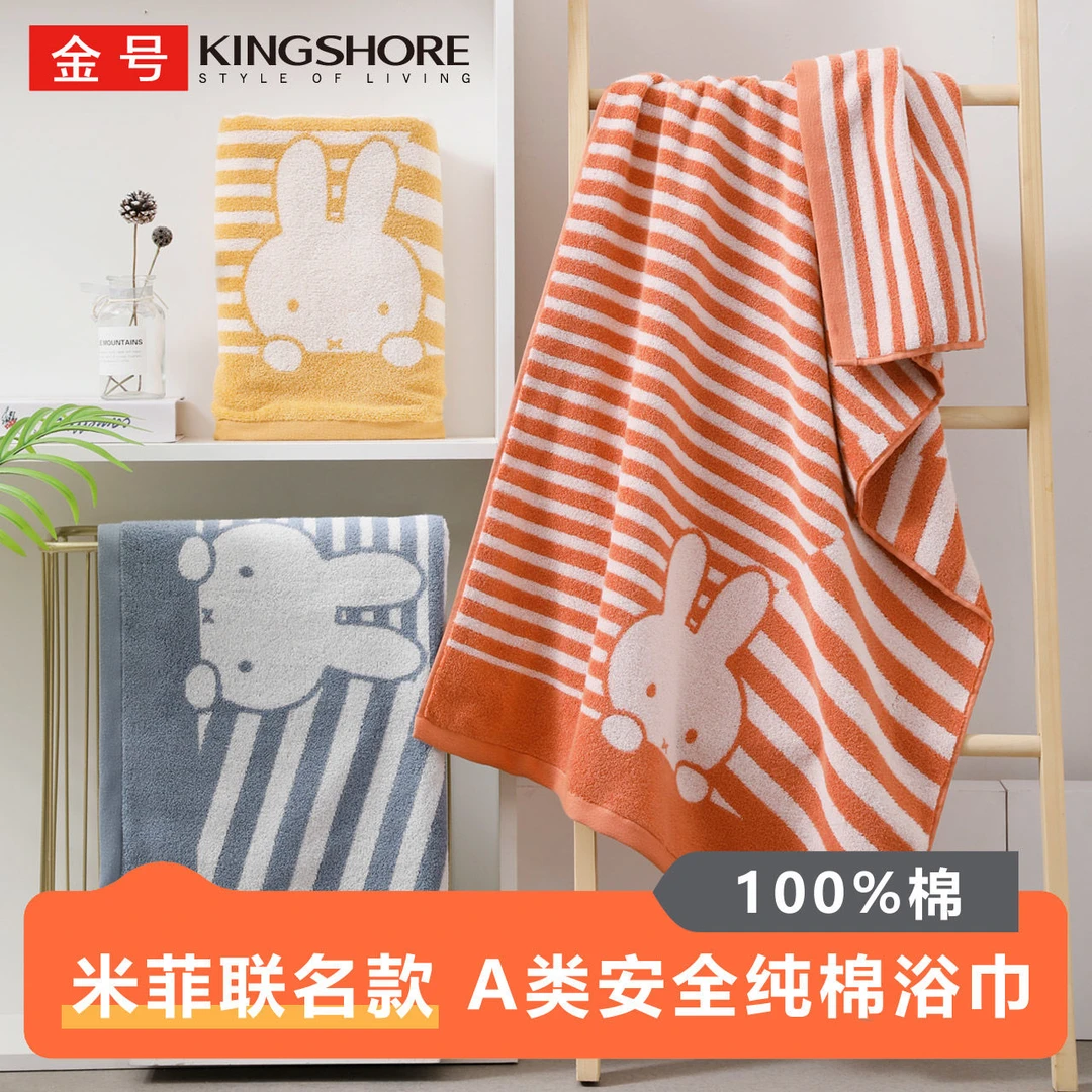 金号纯棉a类浴巾米菲联名儿童全棉家用成人情侣男女洗澡柔软吸水