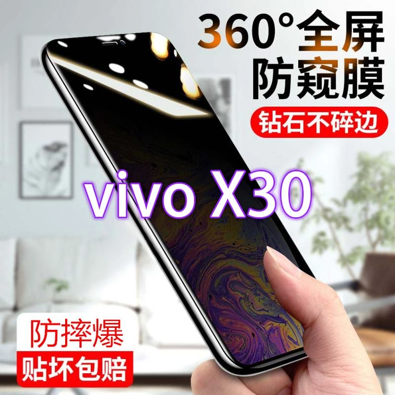 vivoX30防窥膜全屏防偷窥偷看钢化膜窥屏蓝光防爆防指纹手机贴膜