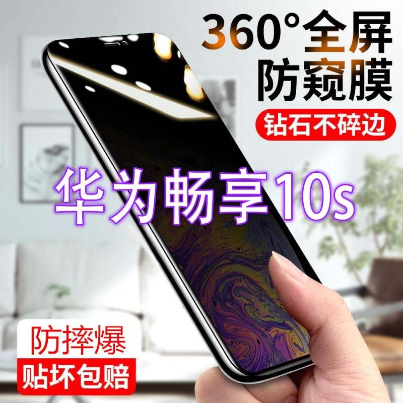 华为畅享10S防窥膜全屏防偷窥偷看钢化膜蓝光防爆防指纹手机贴膜