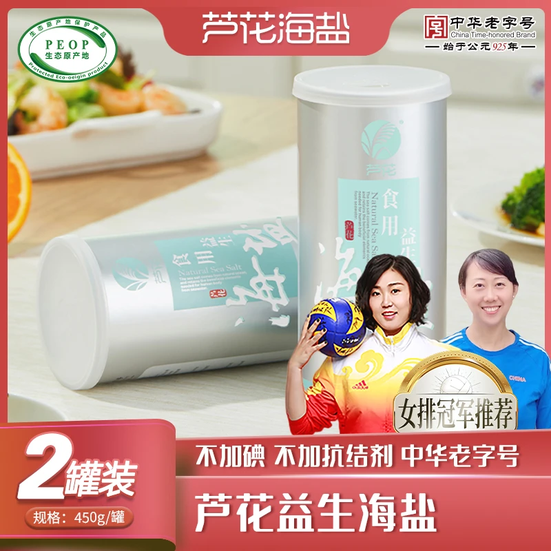 芦花 食用益生海盐 450g*2罐 未添加碘 无抗结剂 高品质厨房调料