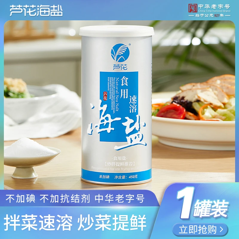 芦花 食用速溶海盐 450g*1罐 未添加碘 无抗结剂 高品质厨房调料