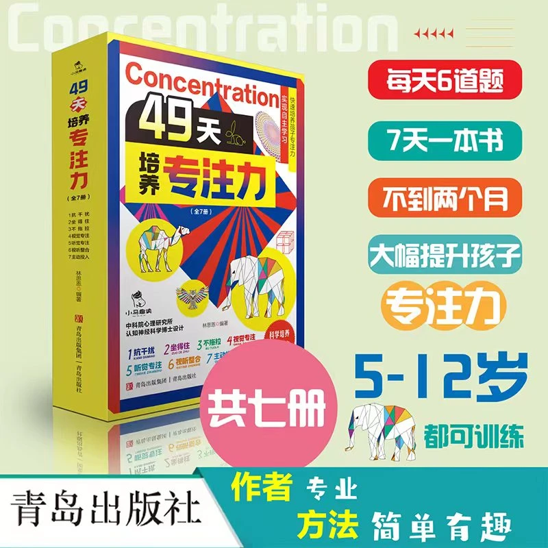 49天培养专注力（全7册） 实现自主学习快速培养孩子专注力