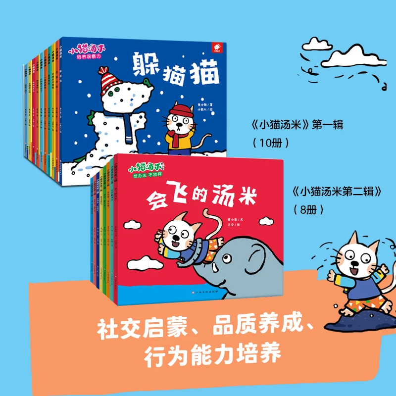 小猫汤米 第一辑（全10册）+小猫汤米 第二辑（全8册）套装多规格