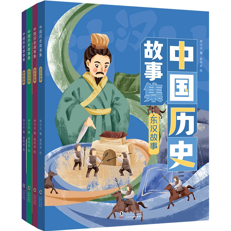 林汉达 中国历史故事集（全4册）