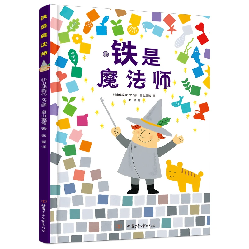 铁是魔法师(自然生命教育绘本)