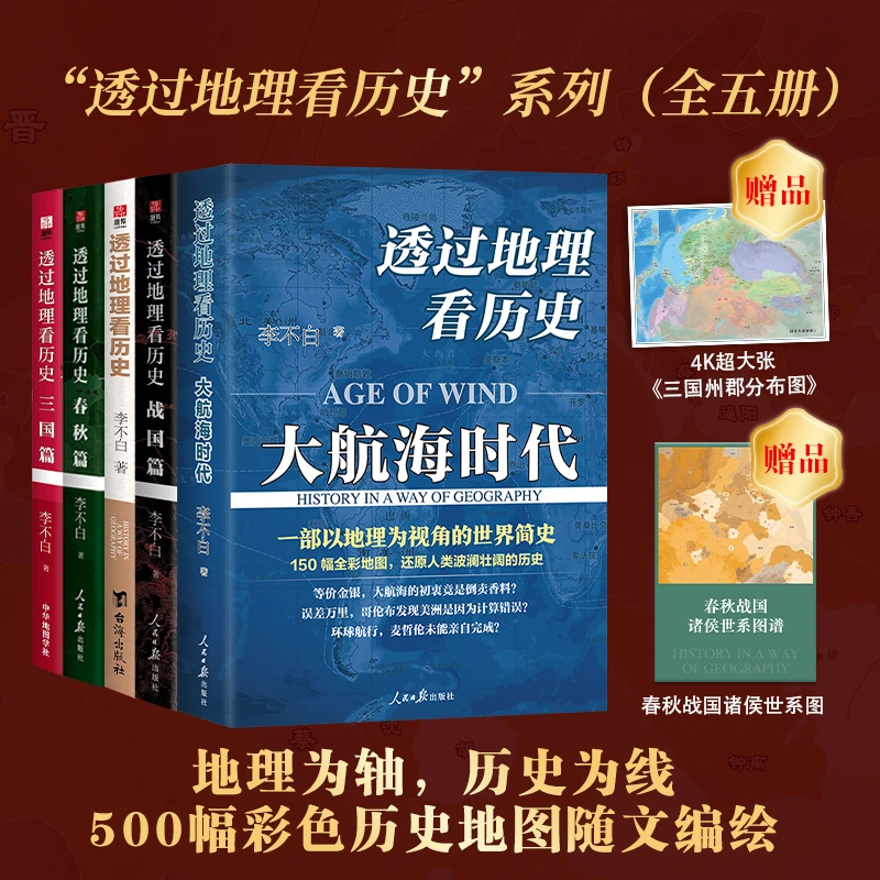 《透过地理看历史+三国篇+春秋篇+战国篇+大航海时代》 全5册