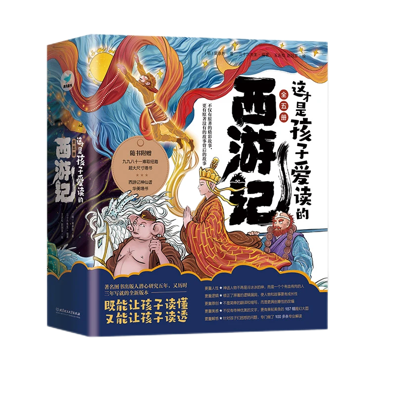 这才是孩子爱读的西游记（5册套装）