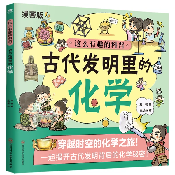 漫画版《这么有趣的科普 古代发明里的化学》