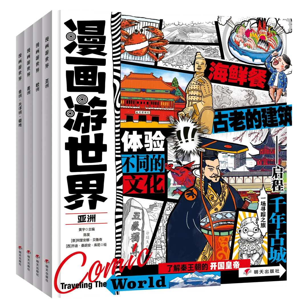 漫画游世界（全4册）体验不同的文化-多规格可选
