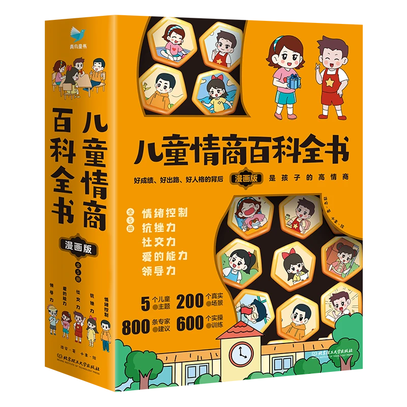 儿童情商百科全书·漫画版（全5册）