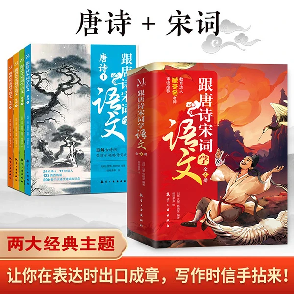 跟唐诗宋词学语文（全4册）