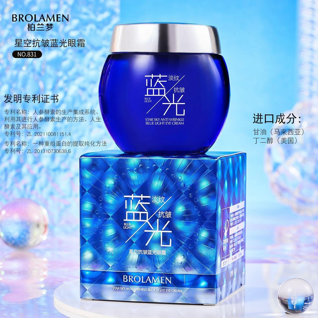 柏兰梦星空抗皱蓝光眼霜抚纹补水补湿提亮肤色涂抹眼霜