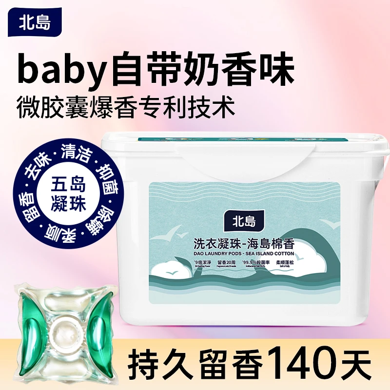 北岛洗衣凝珠海岛棉组合浓缩洗衣液强力去污洁净抑菌除螨柔顺留香