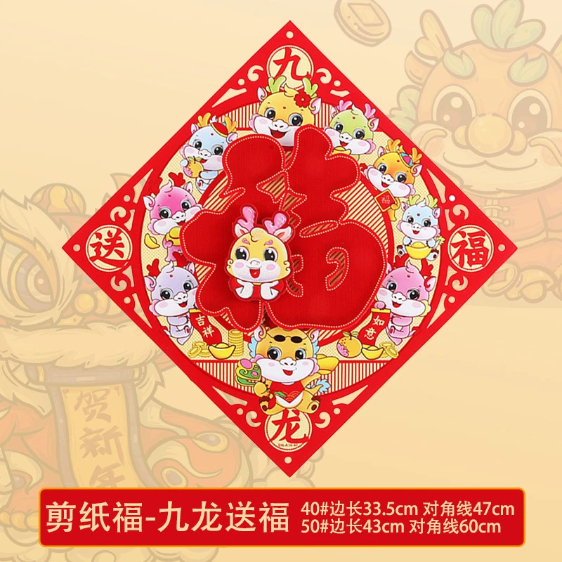 2024龙年立体植绒福字贴新款门贴斗方门幅年画春节窗花过新年装饰