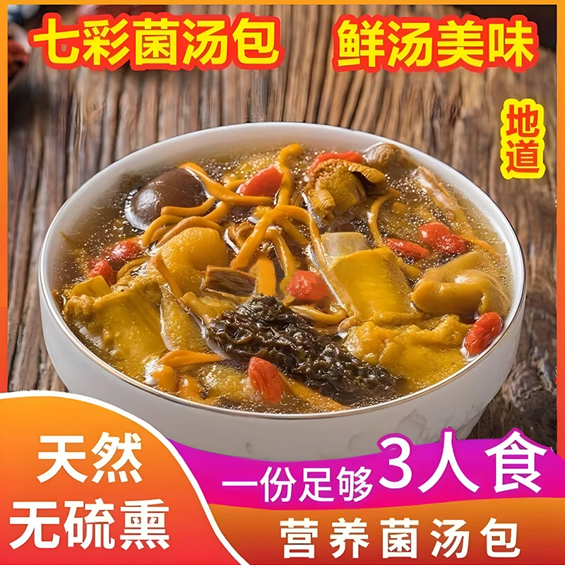 云南特产七彩菌汤包羊肚菌菌汤包蘑菇干货菌菇煲汤食材美味滋补