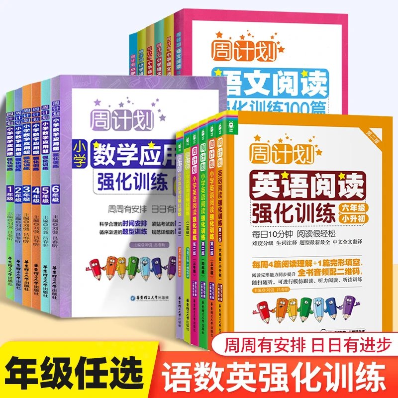 周计划1-6年级语文基础知识数学应用题计算英语听力专项练习册