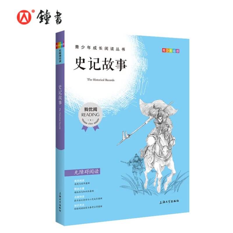 我优阅青少版小学生阅读名著  青少年成长读物  史记故事