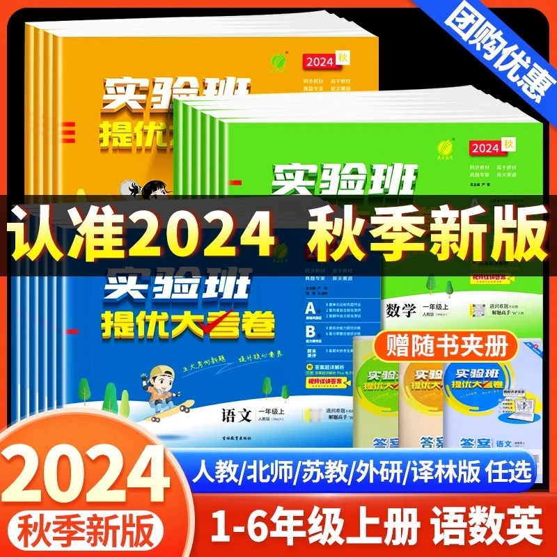 2024实验班提优大考卷1-6年级语数英人教版苏教北师大版同步试卷