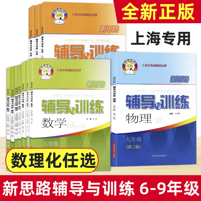 新思路 辅导与训练初中6-9年级上下册数学物理化学教材配套辅导书