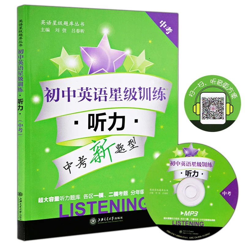 初中英语星级训练中考新题型【听力】阅读理解初中专项辅导练习册