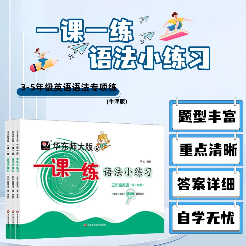 华东师大版一课一练小学英语语法小练习三四五年级上册含参考答案