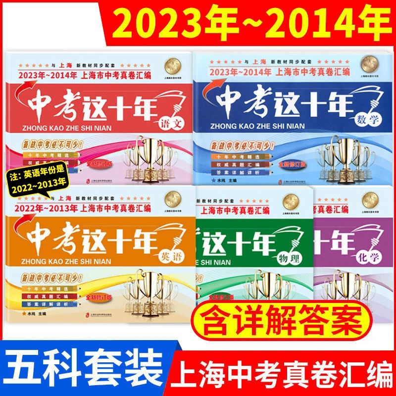 中考这十年上海市中考真卷汇编2023-2014语数英物化含答案解析
