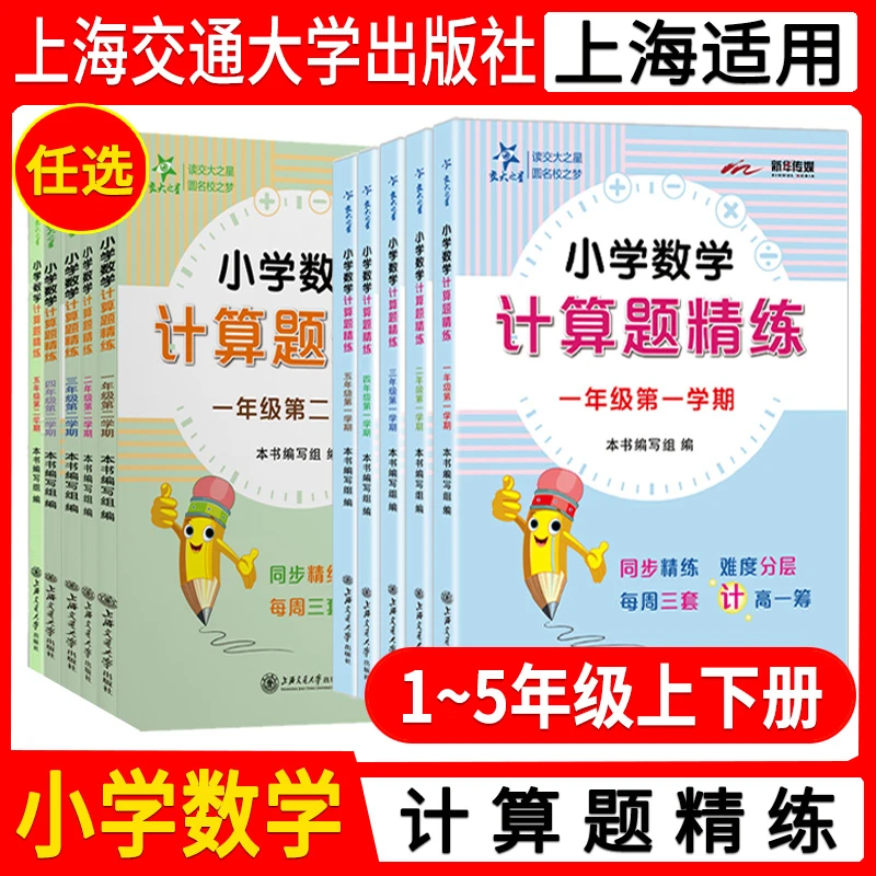 交大之星 小学数学计算题 应用题 精练1-5年级数学专项强化训练